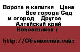 Ворота и калитки › Цена ­ 4 000 - Все города Сад и огород » Другое   . Алтайский край,Новоалтайск г.